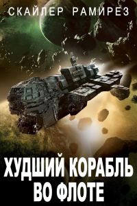 Обложка книги «Худший корабль во флоте»