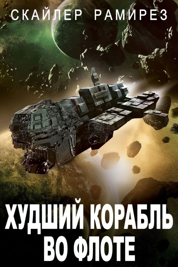 Обложка книги «Худший корабль во флоте»