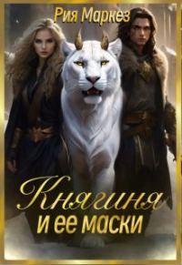 Обложка книги «Княгиня и ее маски»