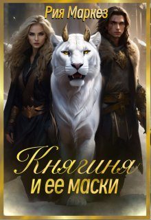 Обложка книги «Княгиня и ее маски»
