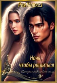 Обложка книги «Ночь - чтобы решиться»