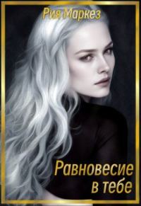 Обложка книги «Равновесие в тебе»