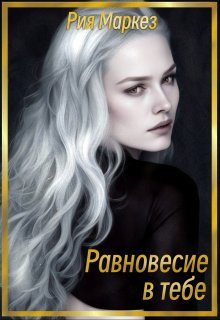Обложка книги «Равновесие в тебе»