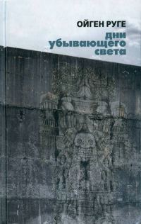 Обложка книги «Дни убывающего света»