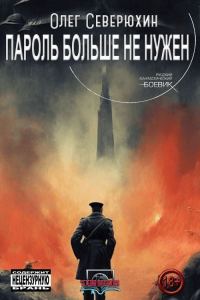 Обложка книги «Пароль больше не нужен»