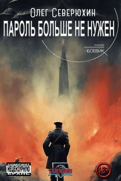 Обложка книги «Пароль больше не нужен»