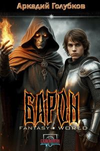 Обложка книги «Барон»