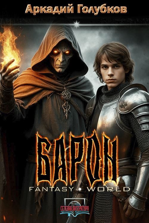 Обложка книги «Барон»