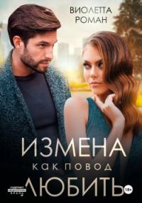 Обложка книги «Измена как повод любить»