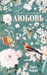 Обложка книги «Невинная любовь»