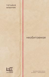 Обложка книги «Необитаемая»