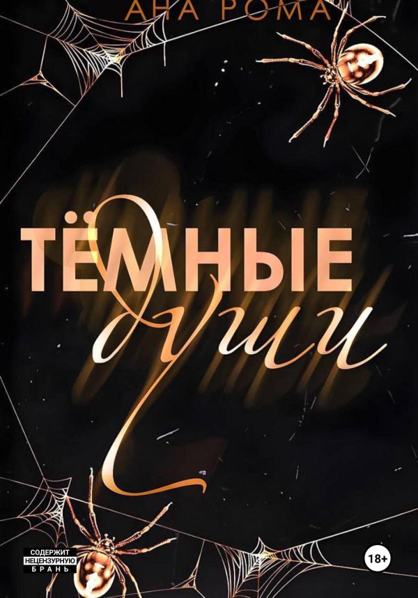 Обложка книги «Темные души»