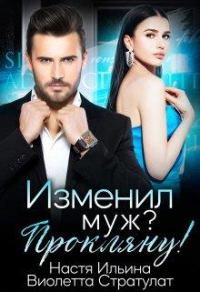 Обложка книги «Изменил муж? Прокляну!»