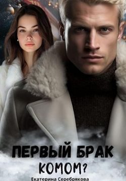 Обложка книги «Первый брак комом?»