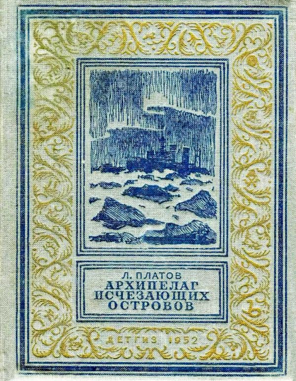 Обложка книги «Архипелаг Исчезающих Островов»