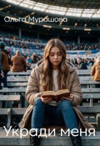 Обложка книги «Укради меня»