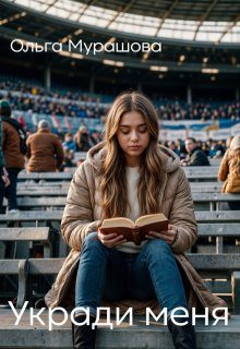 Обложка книги «Укради меня»