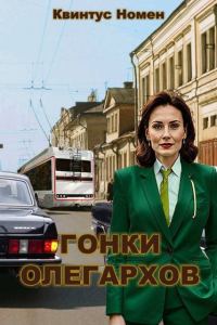 Обложка книги «Гонки олегархов»