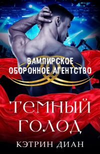 Обложка книги «Темный голод»