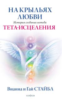 Обложка книги «На крыльях любви. История создания метода Тета-исцеления»