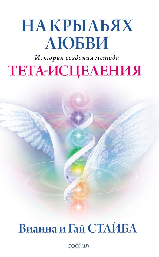 Обложка книги «На крыльях любви. История создания метода Тета-исцеления»