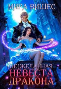 Обложка книги «Нежеланная невеста дракона»