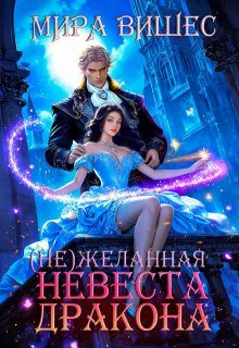 Обложка книги «Нежеланная невеста дракона»