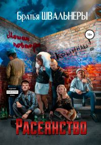 Обложка книги «Расеянство»