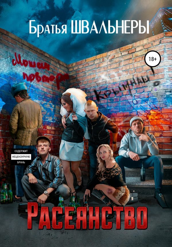 Обложка книги «Расеянство»