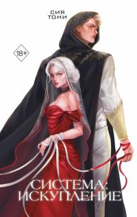 Обложка книги «Система: Искупление»