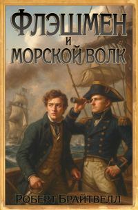 Обложка книги «Флэшмен и Морской волк»