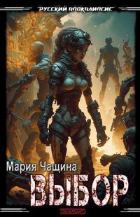 Обложка книги «Выбор»