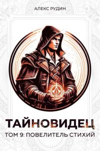 Обложка книги «Повелитель стихий»