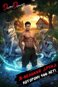 Обложка книги «Я великий друид которому 400 лет! Том 3»