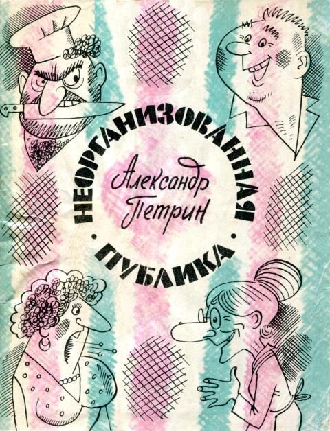 Обложка книги «Неорганизованная публика»