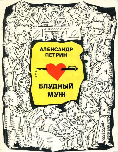 Обложка книги «Блудный муж»