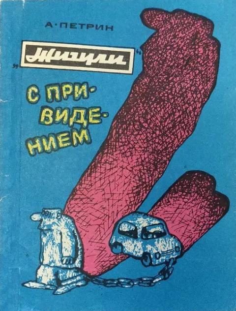 Обложка книги ««Жигули» с привидением»