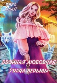 Обложка книги «Двойная любовная удача ведьмы»