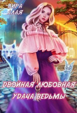 Обложка книги «Двойная любовная удача ведьмы»