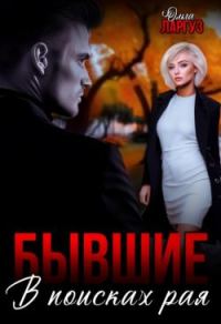 Обложка книги «Бывшие. В поисках рая»