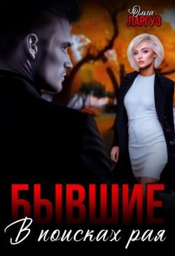 Обложка книги «Бывшие. В поисках рая»