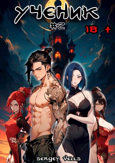 Обложка книги «Ученик. Том 2»