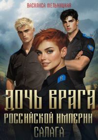 Обложка книги «Салага»