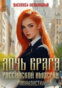 Обложка книги «Гимназистка»