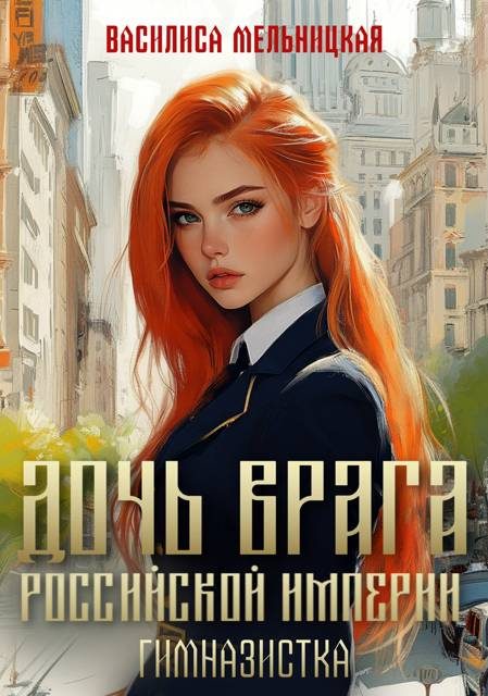 Обложка книги «Гимназистка»