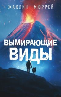 Обложка книги «Вымирающие виды»