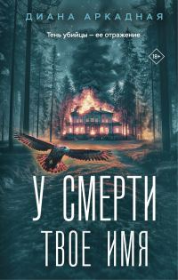 Обложка книги «У смерти твоё имя»
