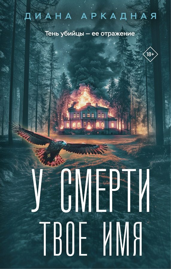 Обложка книги «У смерти твоё имя»