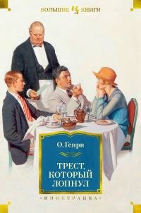 Обложка книги «Трест, который лопнул»