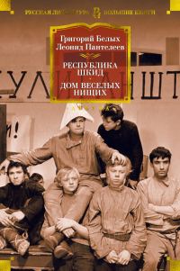 Обложка книги «Республика Шкид. Дом веселых нищих»